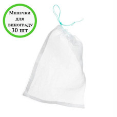 Мішечок для винограду 30см*25см 