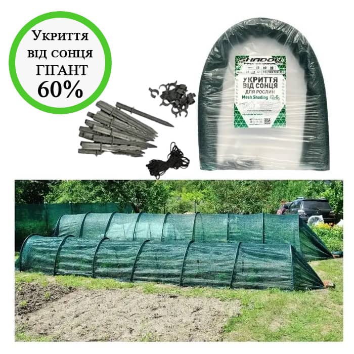 НАКРИТТЯ ДЛЯ РОСЛИН ВІД СОНЦЯ 10 м 160х120 см 60% ГІГАНТ