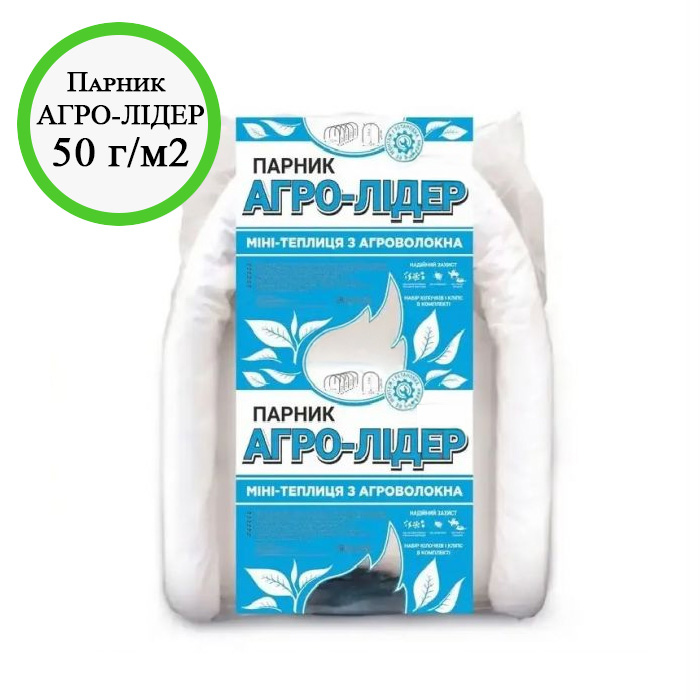 Парник 5м 50г/м2 АГРО-ЛІДЕР
