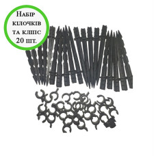 Набір кілочків та кліпс 20 шт.