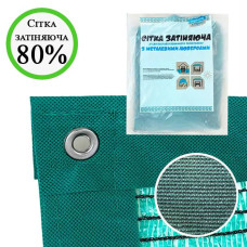 Сітка затіняюча пакетована посилена с люверсами 80% 2м*3м